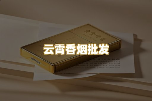 云霄香烟批发