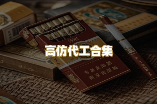 高仿代工合集