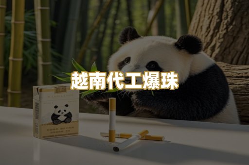越南代工爆珠